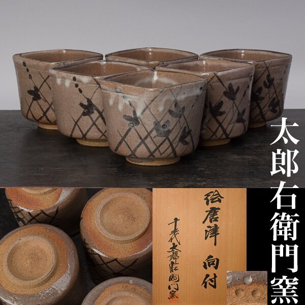 田中佐次郎作 絵唐津 花絵 菓子鉢 共箱 智
