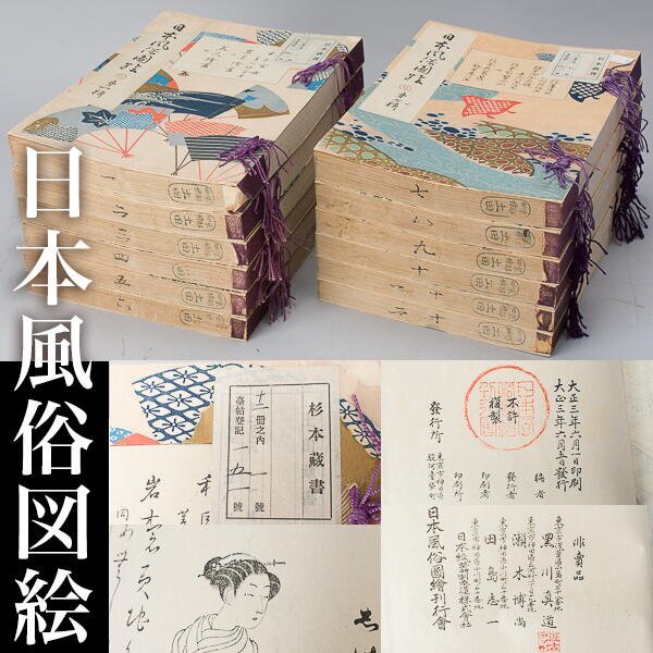 千g862】日本風俗図絵 12冊揃 大正3-4年発行 蔵書票 蔵書印 千g862】日本風俗図絵 12冊揃 大正3-4年発行 蔵書票 蔵書印
