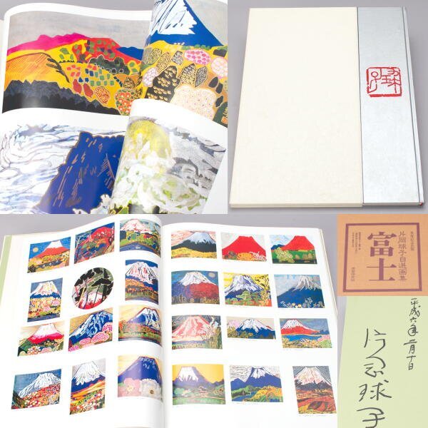 千g683】片岡球子 自選画集 富士 サイン入り 定価37,000円 学習研究 千g683】片岡球子 自選画集 富士 サイン入り 定価37,000円 学習研究