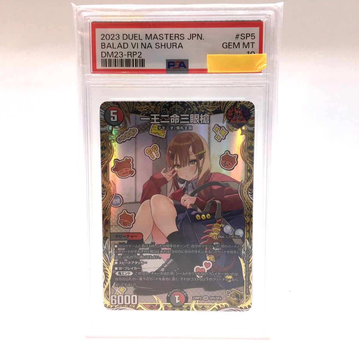 tu078s 【PSA10】 デュエルマスターズ デュエマ 一王二命三眼槍 tu078s 【PSA10】 デュエルマスターズ デュエマ 一王二命三眼槍