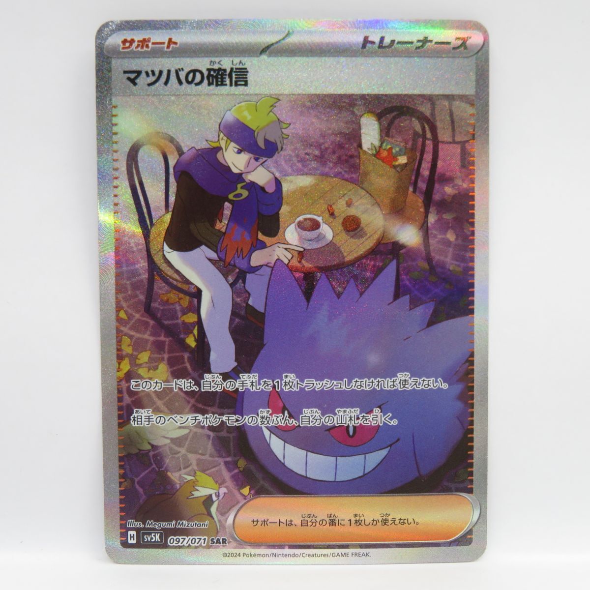 088s ポケモンカード マツバの確信 SV5K 097/071 SAR ※中古