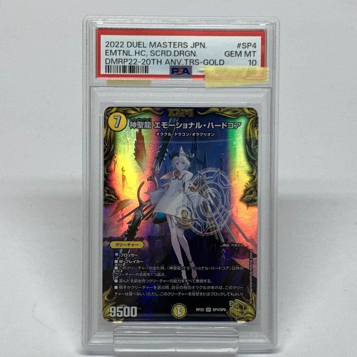PSA10】 デュエルマスターズ デュエマ 神聖龍 エモーショナル PSA10】 デュエルマスターズ デュエマ 神聖龍 エモーショナル