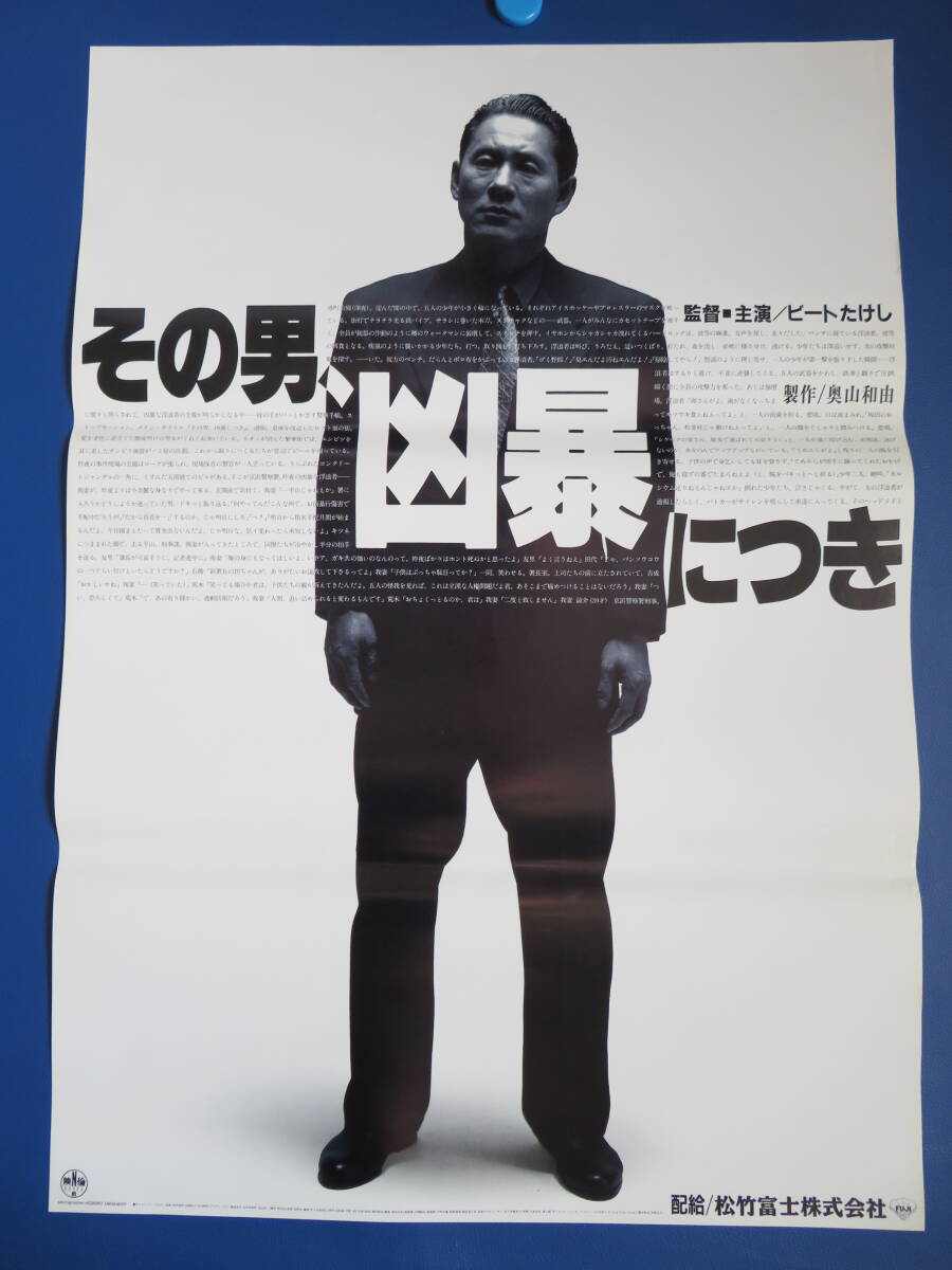 映画ポスターB2判【その男凶暴につき】ビートたけし 映倫89302 映画ポスターB2判【その男凶暴につき】ビートたけし 映倫89302