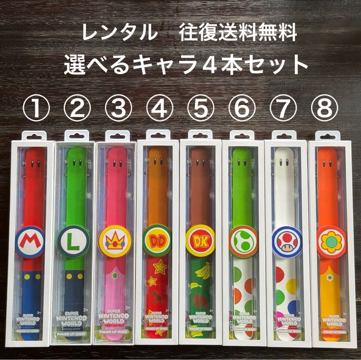 即日 休日発送 ★レンタル(要返却) ★組み合わせ自由 パワーアップバンド 4本セット USJ スーパー・ニンテンドー【5日間 往復送料無料】