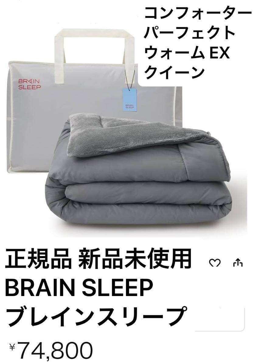 正規品 新品未使用 BRAIN SLEEP ブレインスリープ コンフォーター パーフェクト ウォーム EX クイーン 掛け布団 布団