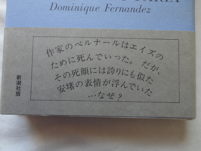 『除け者の栄光』ドミニック・フェルナンデス　平成元年　初版カバー帯　新潮社_画像2