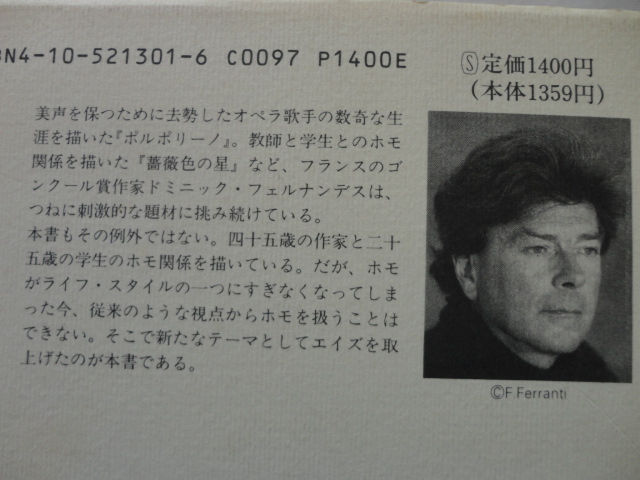 『除け者の栄光』ドミニック・フェルナンデス　平成元年　初版カバー帯　新潮社_画像4