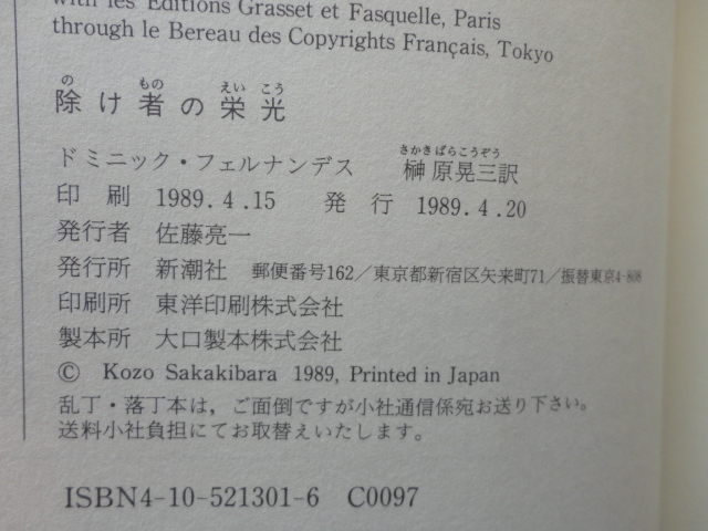 『除け者の栄光』ドミニック・フェルナンデス　平成元年　初版カバー帯　新潮社_画像5