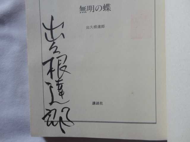 講談社文庫サイン本『無明の蝶』出久根達(dá)郎署名入り　平成５年　初版カバー帯　講談社