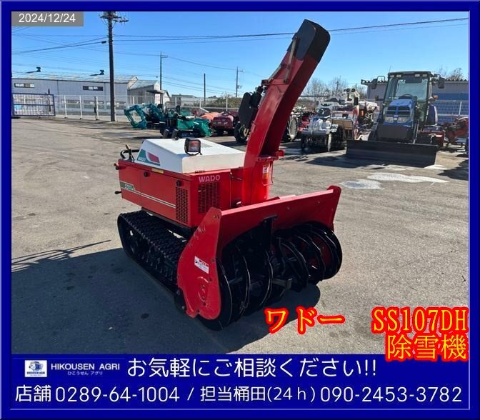 ワドー:SS107DH:除雪機:除雪車:10馬力:自走式:ロータリー:雪かき ワドー:SS107DH:除雪機:除雪車:10馬力:自走式:ロータリー:雪かき