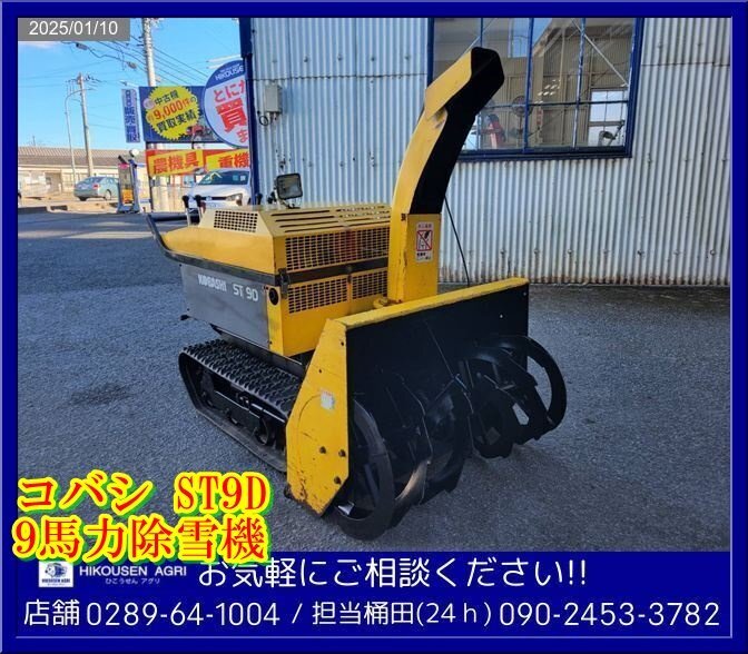 ☆コバシ:ST9D:除雪機:雪かき:除雪車:9馬力:ディーゼル:L90:セル ☆コバシ:ST9D:除雪機:雪かき:除雪車:9馬力:ディーゼル:L90:セル