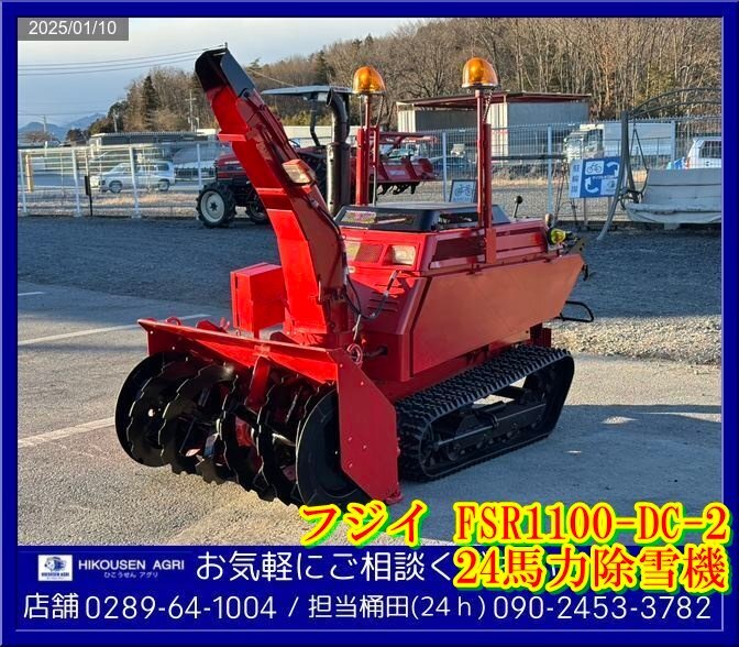 ☆フジイ:FSR1100-DC-2:除雪機:雪かき:除雪車:ディーゼル:K3E ☆フジイ:FSR1100-DC-2:除雪機:雪かき:除雪車:ディーゼル:K3E