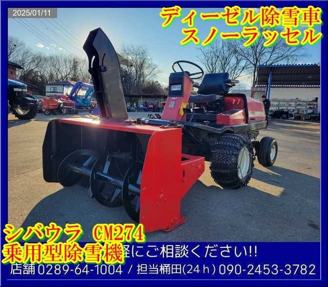 Yahoo!オークション - シバウラ CM274 除雪機 除雪車 乗用 自走 Yahoo!オークション - シバウラ CM274 除雪機 除雪車 乗用 自走