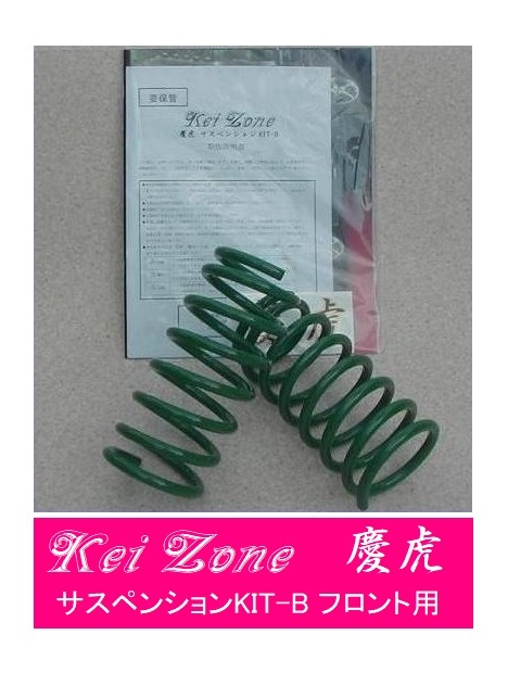 ☆Kei Zone 軽トラ ミニキャブトラック U62T(4WD) 慶虎 ダウンサス サスペンションKIT-B フロント用