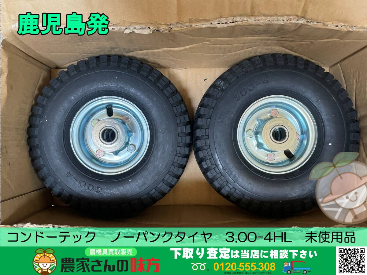 ●○鹿児島発　ノーパンクタイヤ　3.00-4ＨＬ　2個セット　未使用品　○●