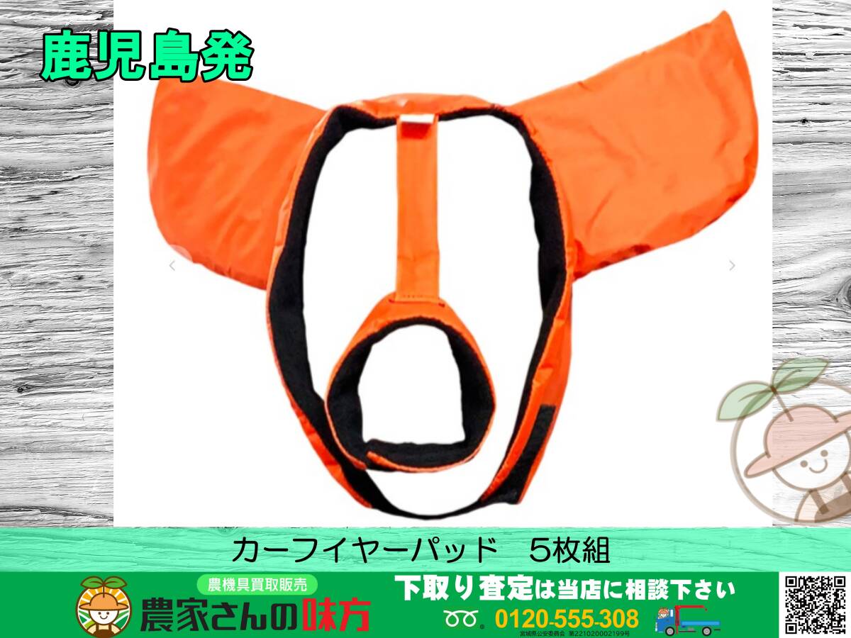 ●○鹿児島発　カーフイヤーパッド　5枚組　未使用品　○●