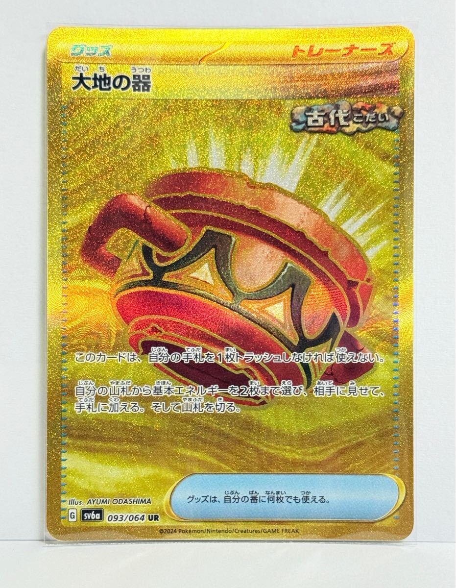 大地の器 [UR] （sv6a_093/064） スカーレット＆バイオレット 強化拡張パック ナイトワンダラー