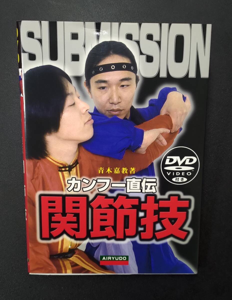 カンフー直伝関節技 未開封DVD付き　青木 嘉教 中国武術　関節技　格闘技　護身術