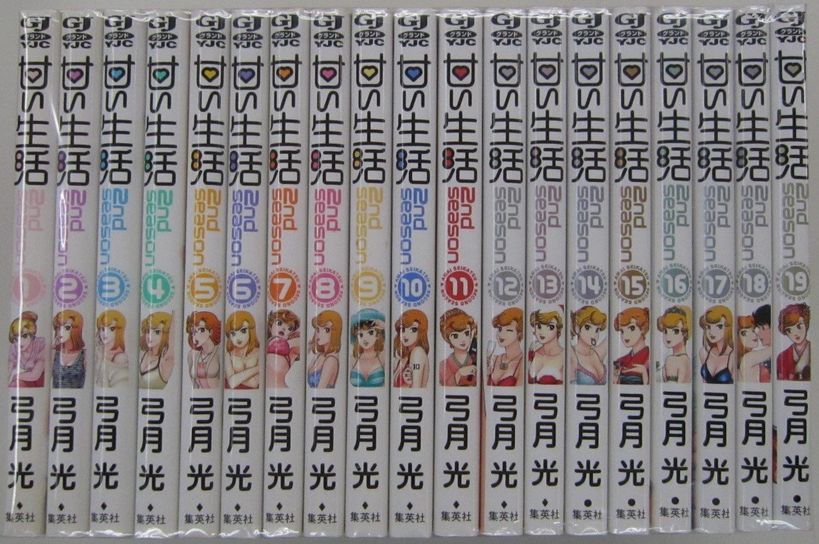 福袋セール 【中古品】『甘い生活 2nd season』 弓月光 全19冊 完結セット (コミック) (管理 番号:003111) 全巻セット