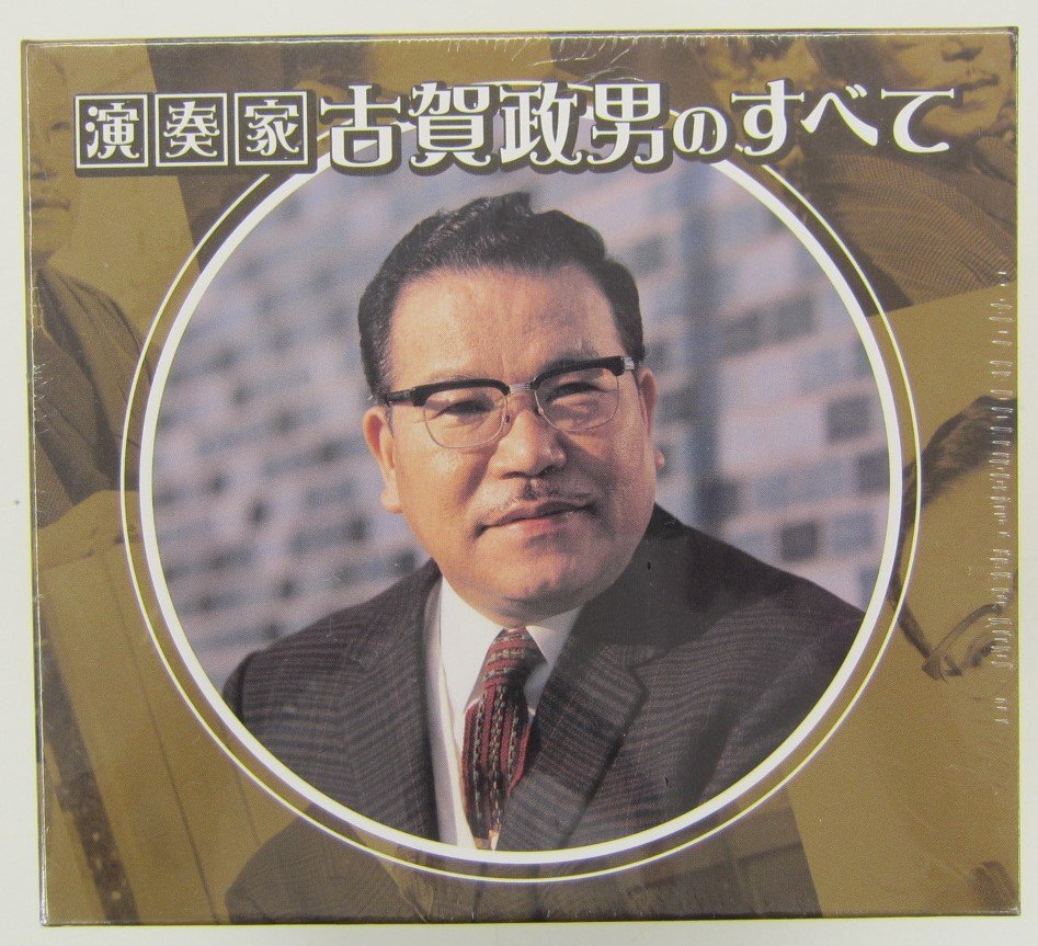 【未開封品】古賀政男のすべて　※ブックレット付き※（CD)　(管理 番号：003169)