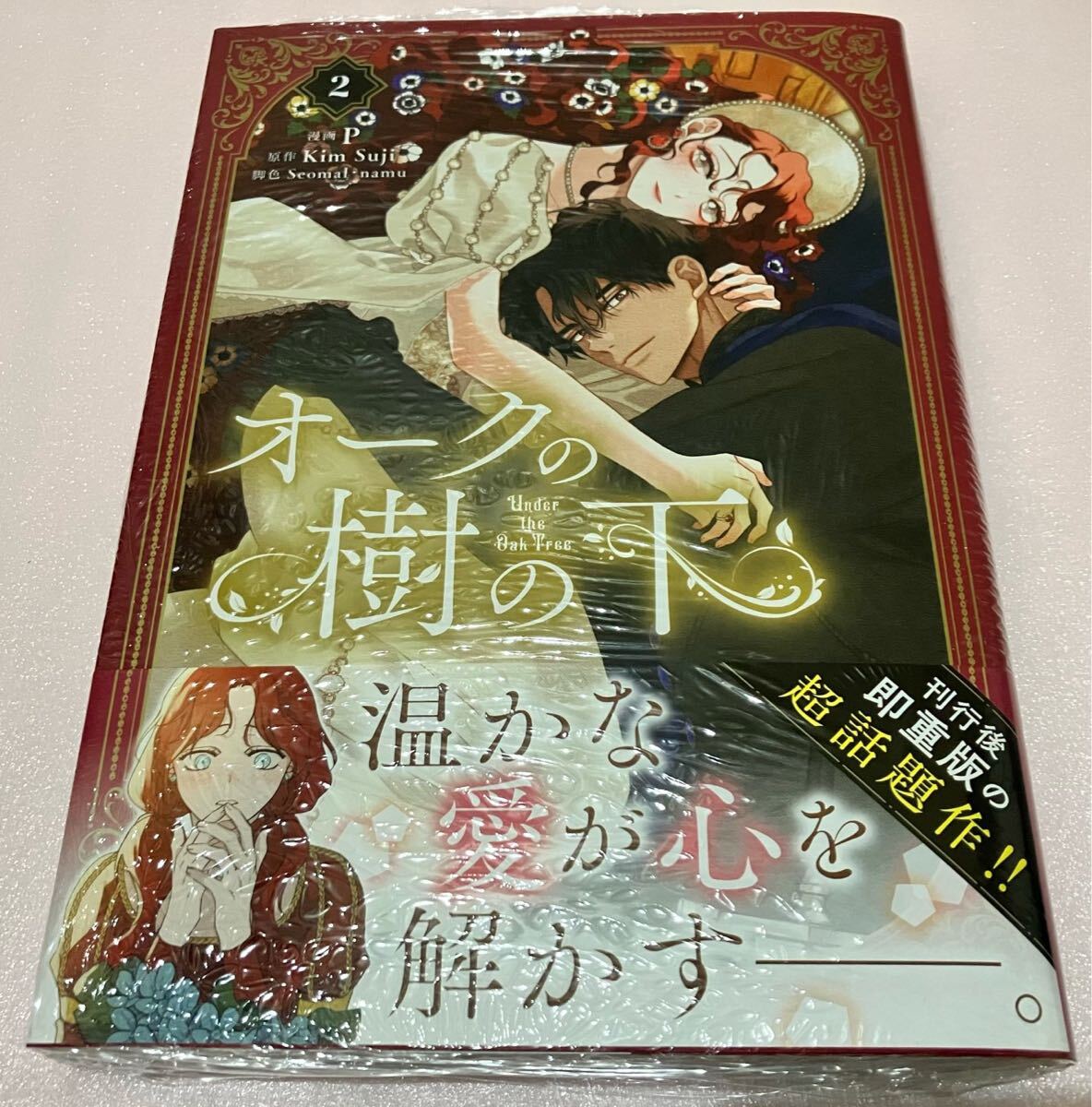 送料無料 新品 限定書店特典付き オークの樹の下 2 非売品 送料無料 新品 限定書店特典付き オークの樹の下 2 非売品