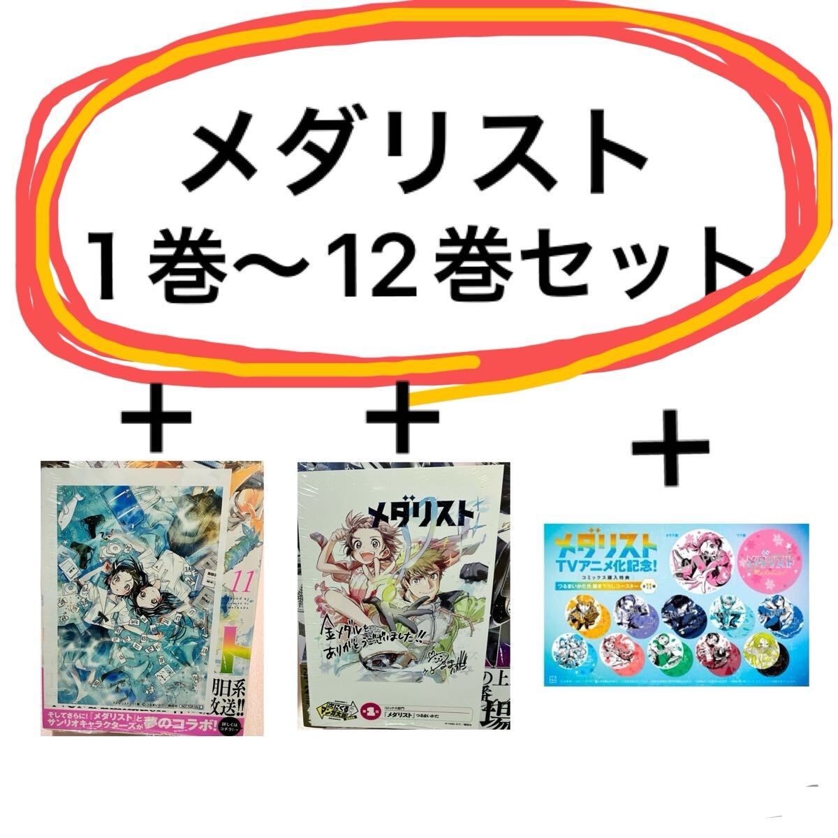 送料込 新品未開封 メダリスト 1巻- 12巻 既刊 全巻セット 特典 送料込 新品未開封 メダリスト 1巻- 12巻 既刊 全巻セット 特典
