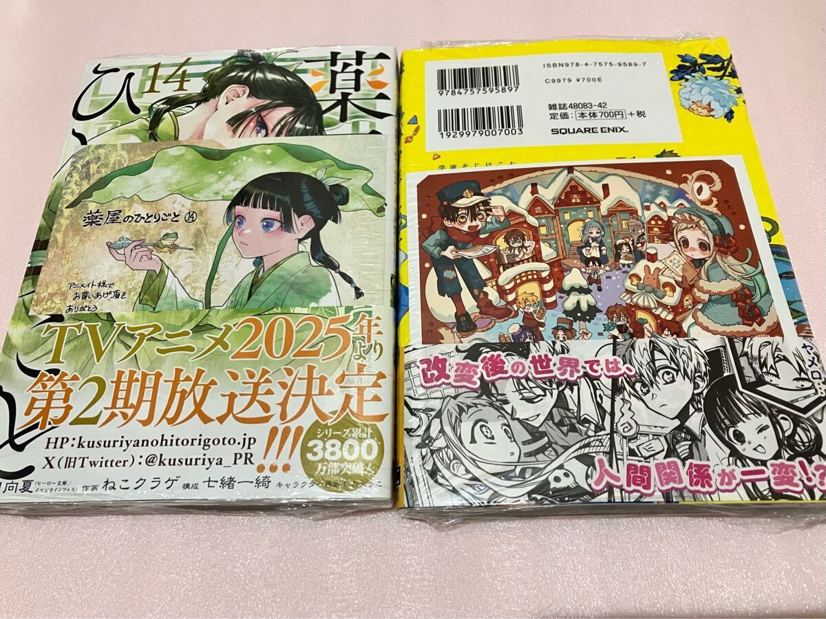 組変可 送料無料 新品 特典付き 薬屋のひとりごと 14巻 地縛少年花子くん 23巻 テレビアニメ 第2期 セット 非売品 ミニ色紙 最新刊 漫画本