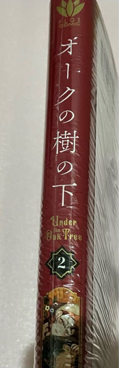 送料無料 新品 限定書店特典付き オークの樹の下 2 非売品 送料無料 新品 限定書店特典付き オークの樹の下 2 非売品