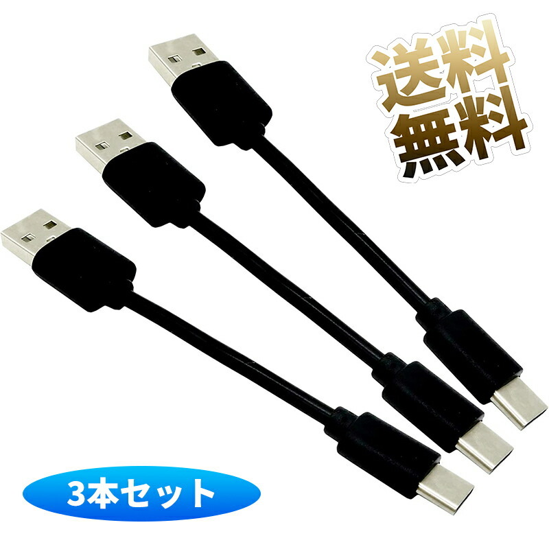 USB タイプCケーブル 10cm タイプC 短い USB type c 充電専用 充電コード USB A⇔C