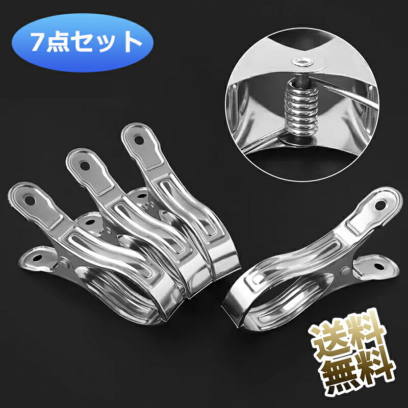 【7個セット】 洗濯バサミ 布団バサミ 大 ステンレス 全長約16cm、持ち手幅約6.5cm、最大開口約12cm