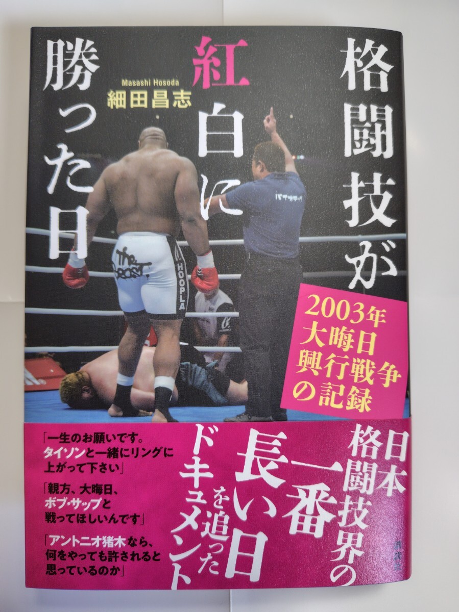 中古本 格闘技が紅白に勝った日　2003年大晦日興行戦争の記録 細田 昌志著