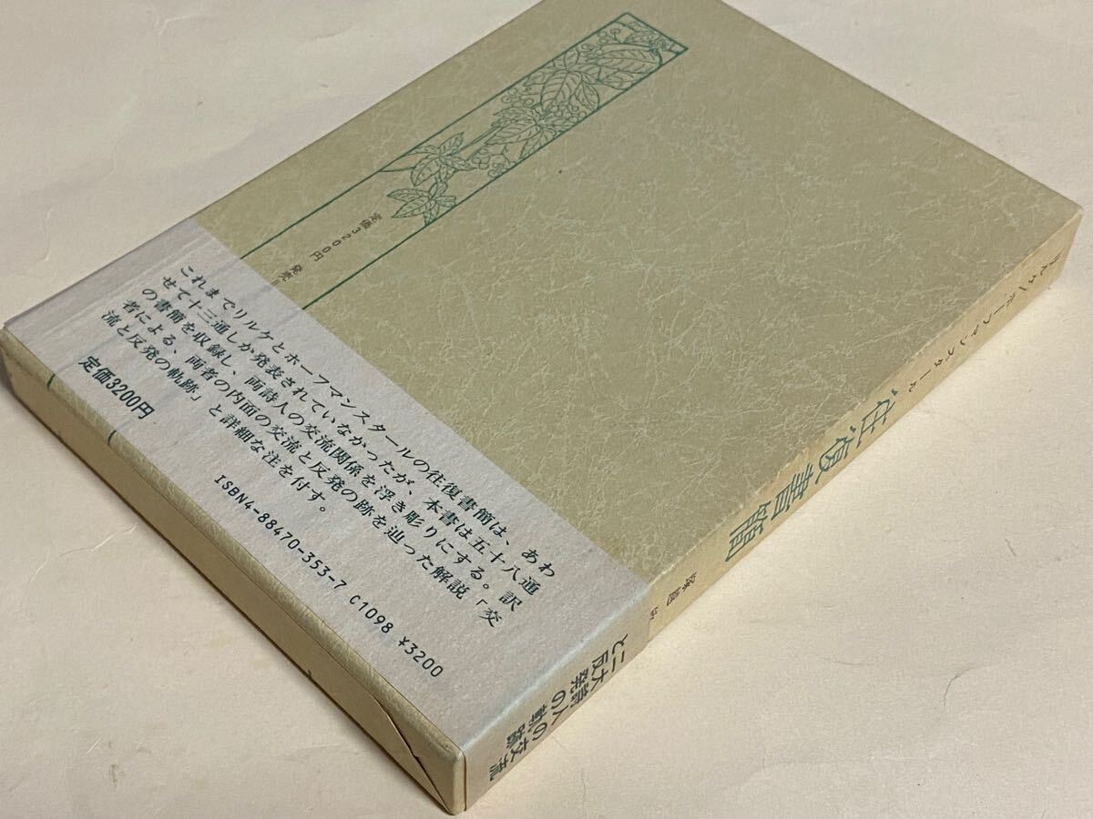 リルケ/ホフマンスタール　往復書簡　塚越敏　訳、解説　1983年_画像2