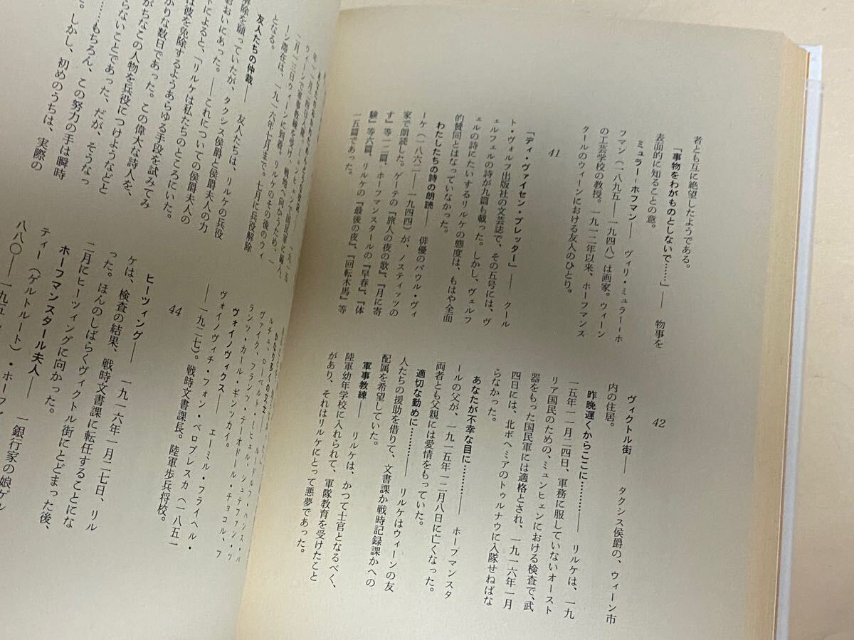 リルケ/ホフマンスタール　往復書簡　塚越敏　訳、解説　1983年_画像5