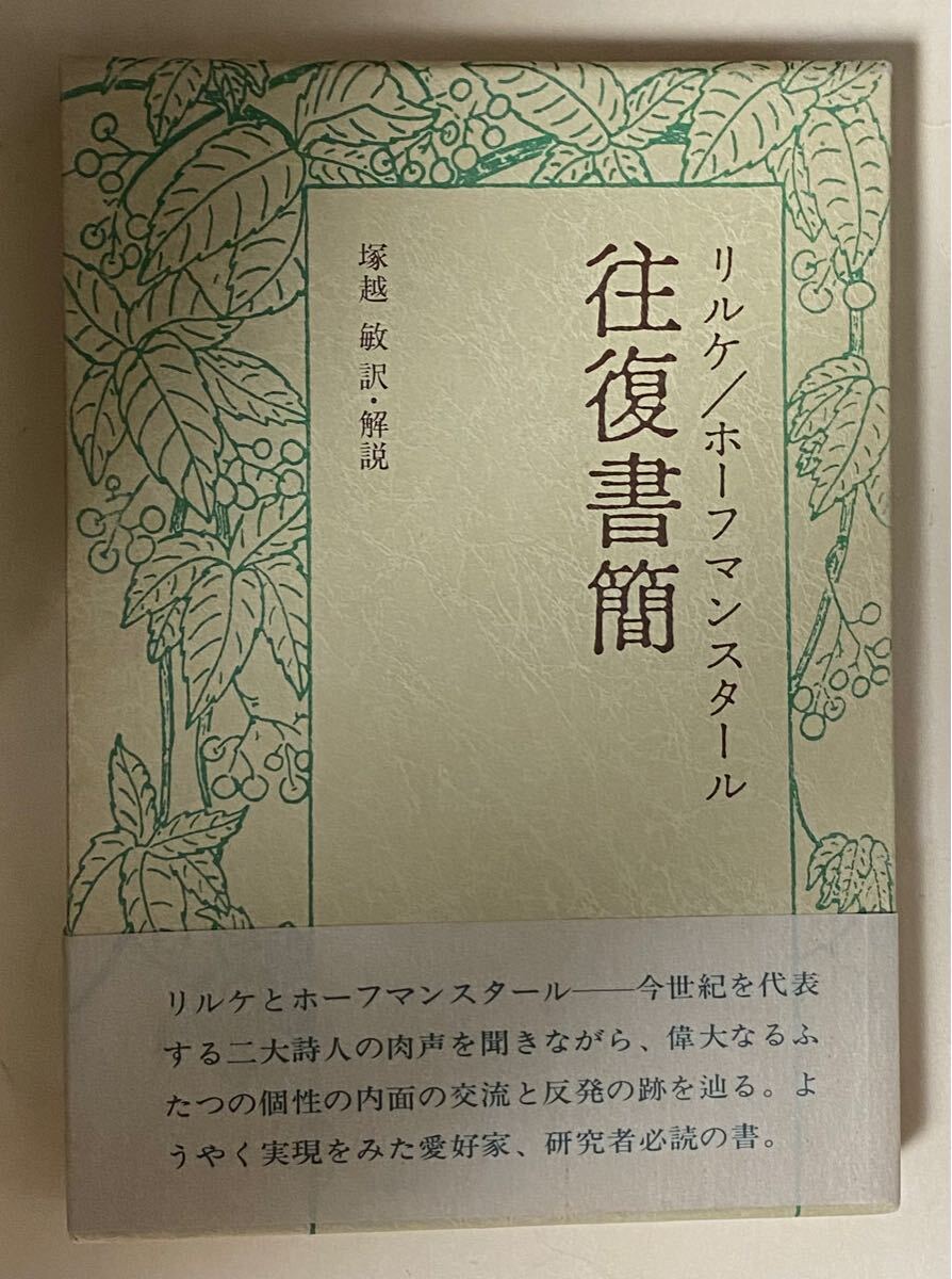 リルケ/ホフマンスタール　往復書簡　塚越敏　訳、解説　1983年_画像1