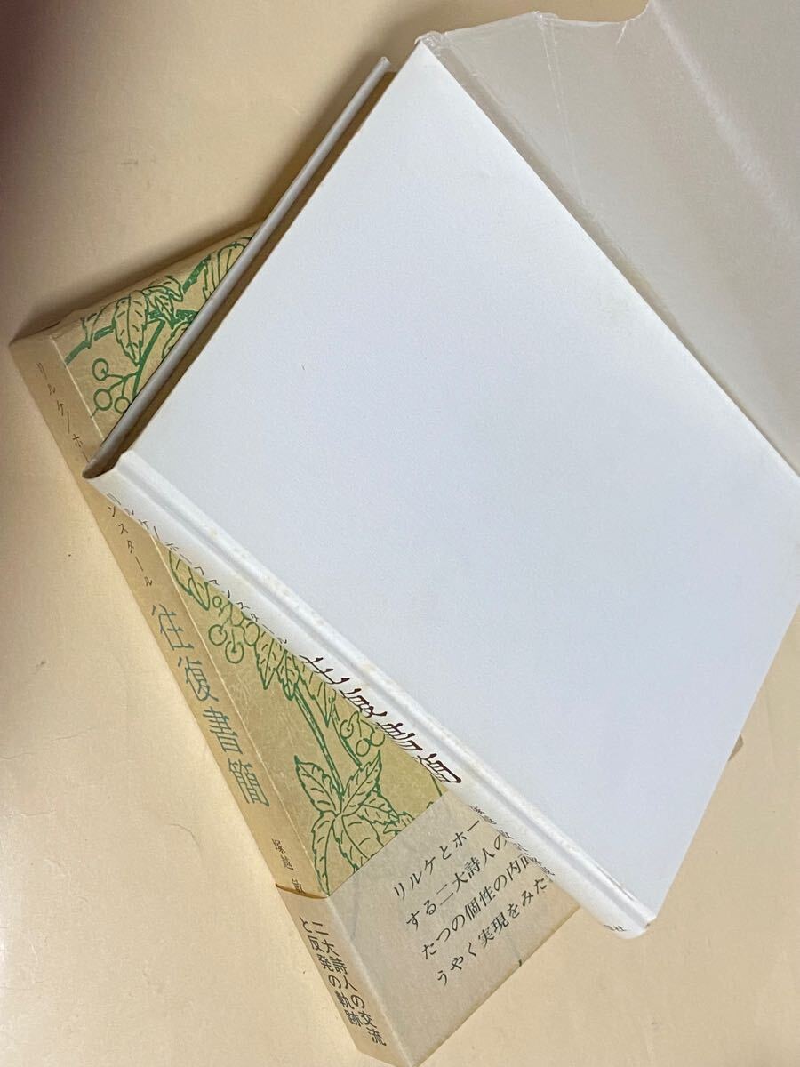 リルケ/ホフマンスタール　往復書簡　塚越敏　訳、解説　1983年_画像3