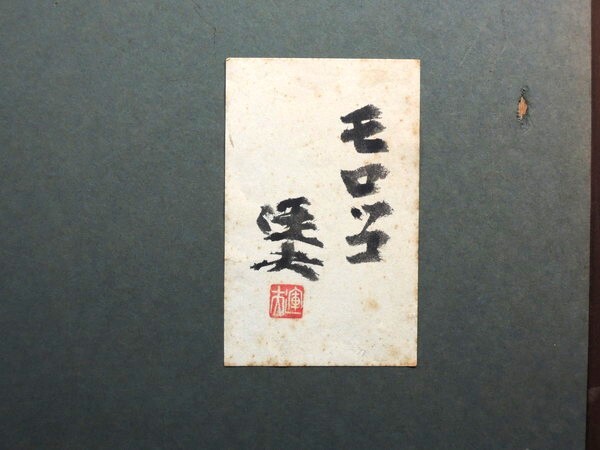 真作/大森運夫/「モロッコ」/日本画/10号/額装品/直筆サイン入り 真作/大森運夫/「モロッコ」/日本画/10号/額装品/直筆サイン入り