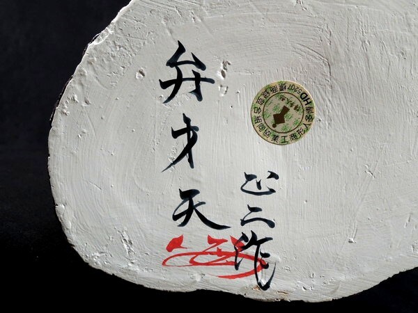 梶原正二/「弁財天/弁才天/辯才天女」/博多人形/高:約39cm/木札 梶原正二/「弁財天/弁才天/辯才天女」/博多人形/高:約39cm/木札