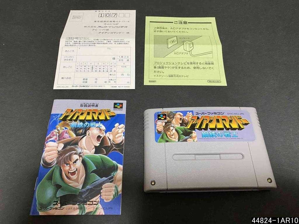 動作保証品 SFC スーパーファミコン アイアンコマンドー 鋼鉄の戦士 パック イン ビデオ ポッポ オリジナル版 箱説ハガキ付