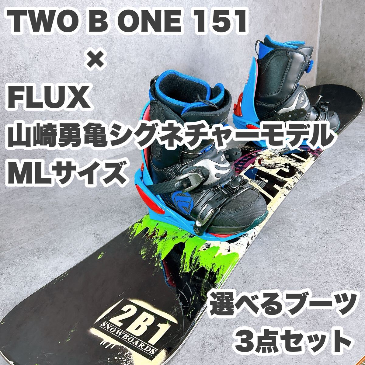 TWO B ONE 2B1 ツービーワン SMASH 151センチ×FLUXフラックス TWO B ONE 2B1 ツービーワン SMASH 151センチ×FLUXフラックス