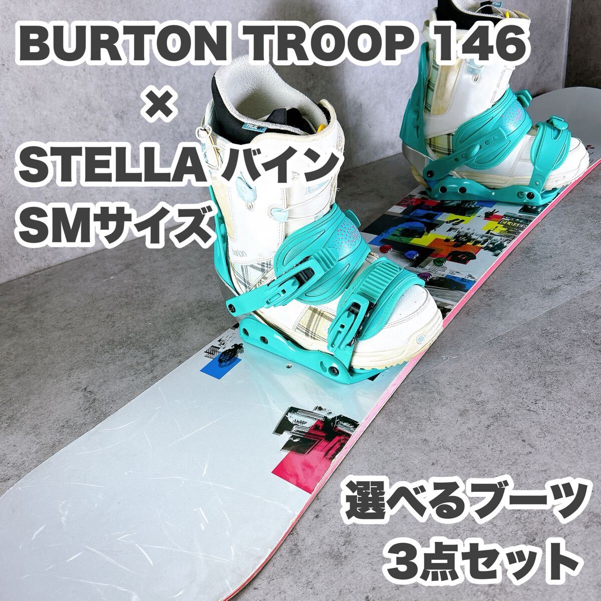 BURTONバートンTROOP トゥループ 146センチ×STELLAステラ バインSMサイズ(22.5〜25.5まで)×ブーツ3点セット　レディーススノーボード