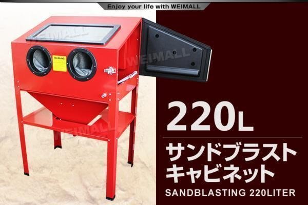 サンドブラスト 220L サンドブラスター キャビネット型 研磨機 サンドブラスト 220L サンドブラスター キャビネット型 研磨機