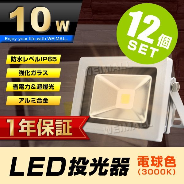 海外ブランド通販 公式サイト 投光器 LED 【1年保証】 12個セット 10W 作業灯 電球色 100W相当 その他