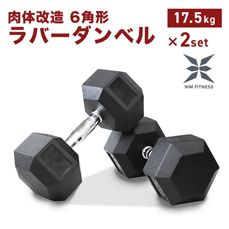 最新情報 鉄アレイ 六角 ヘックスダンベル ヘキサゴンダンベル 2個セット 17.5kg 17.5㎏×2個】ダンベル 【未使用 在宅 トレーニング 筋トレ バーベル、ダンベル