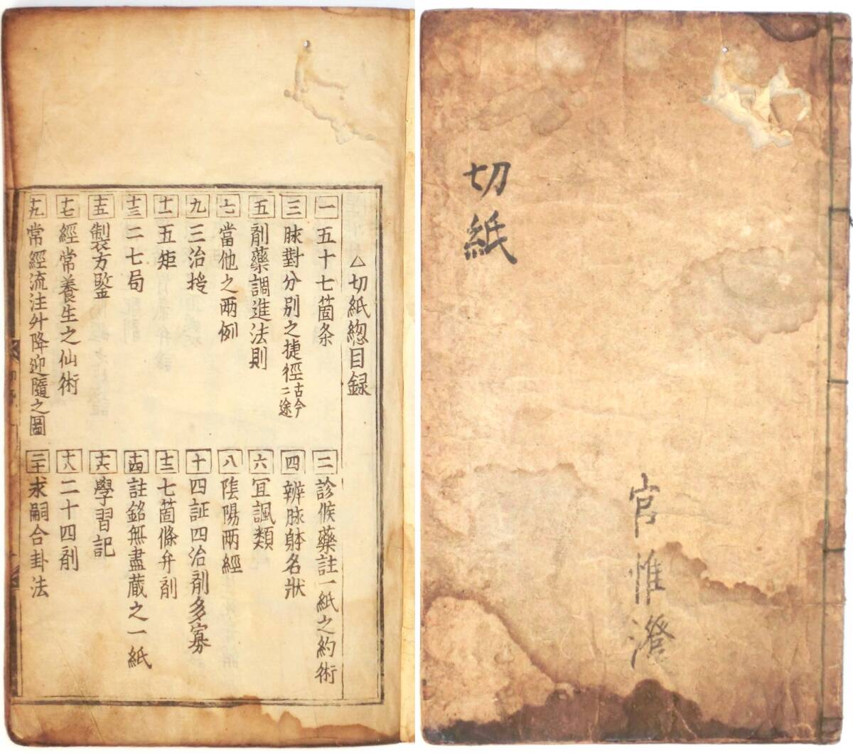 R7.1.12.4★和本・(医療)切紙・(医則五十七ヶ条)上巻一冊・翠竹庵(曲直瀬)道三・元亀2年(1571)9月・木板刷★