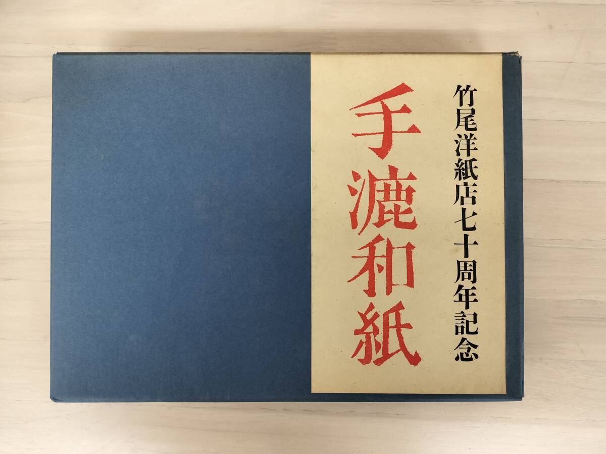 KK140-006 手漉和紙 竹尾洋紙店70周年記念出版 竹尾洋紙店企画 KK140-006 手漉和紙 竹尾洋紙店70周年記念出版 竹尾洋紙店企画