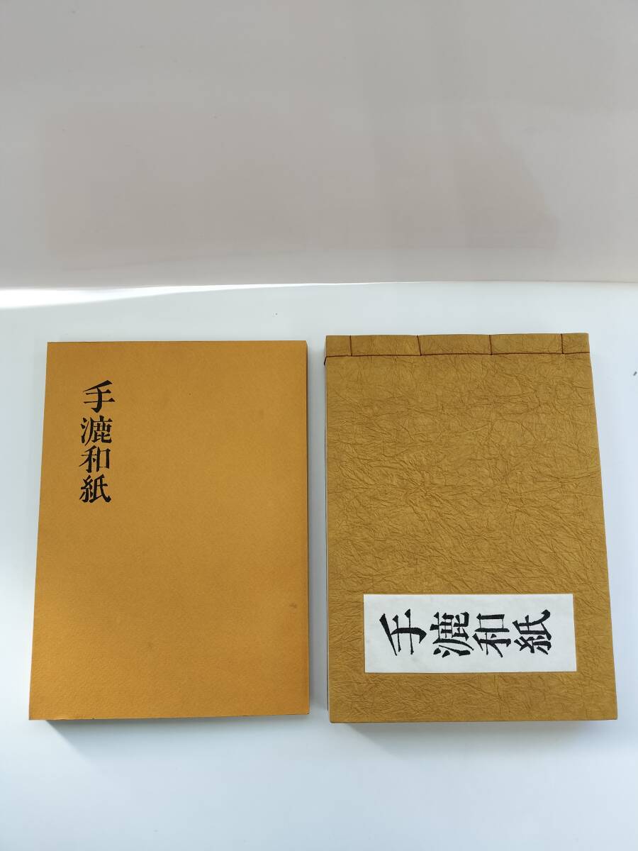 KK140-006 手漉和紙 竹尾洋紙店70周年記念出版 竹尾洋紙店企画 KK140-006 手漉和紙 竹尾洋紙店70周年記念出版 竹尾洋紙店企画