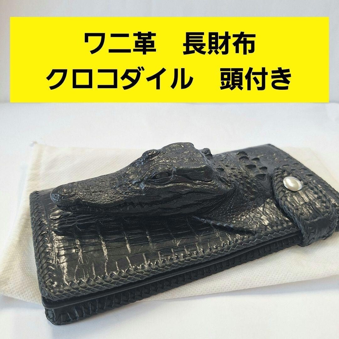 ワニ革 長写真 黒 ブラック クロコダイル アリゲーター 本革 鰐 エキゾチックレザー 豚革 札入れ マチあり 小銭入れ 一枚革 フラップ 頭付
