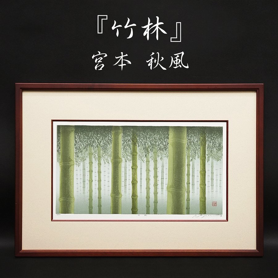 値下げ】宮本秋風 木版画 「湿原の春」段ボール箱付き