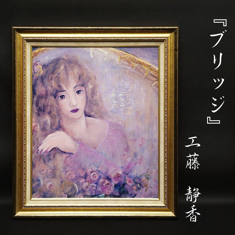 工藤静香『ブリッジ』199/200 ジークレー 版画 絵画 人物画 額装 工藤静香『ブリッジ』199/200 ジークレー 版画 絵画 人物画 額装