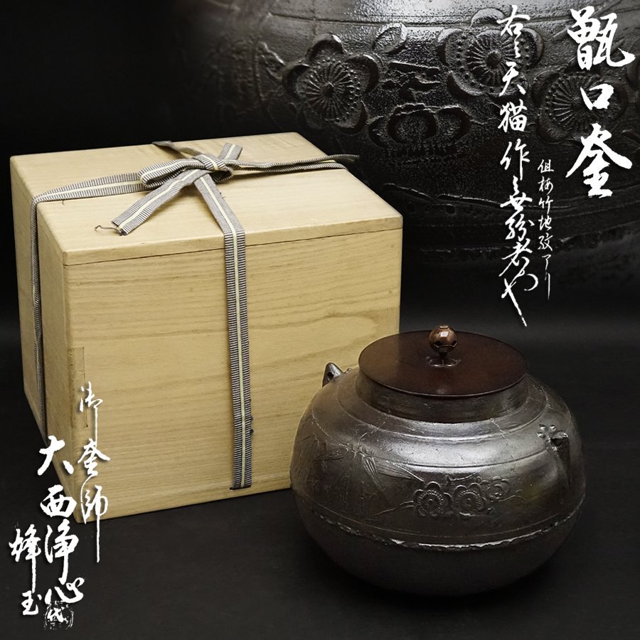 扇屋】菊地正直「宗旦好 口四方尾垂釜」共箱 高さ 約18cm 幅 約 扇屋】菊地正直「宗旦好 口四方尾垂釜」共箱 高さ 約18cm 幅 約